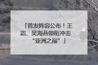 首发阵容公布！王霜、吴海燕领衔冲击“亚洲之巅”