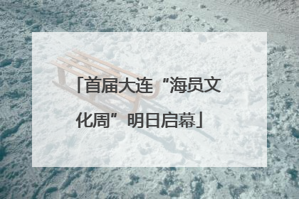 首届大连“海员文化周”明日启幕