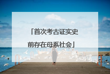 首次考古证实史前存在母系社会