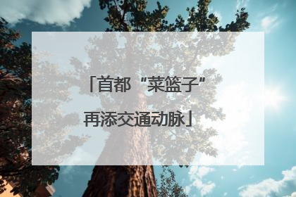 首都“菜篮子”再添交通动脉
