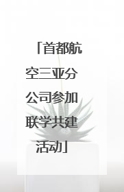 首都航空三亚分公司参加联学共建活动