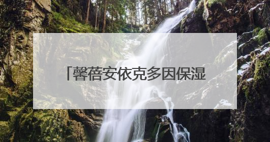 馨蓓安依克多因保湿舒润套装 科技与自然的双重馈赠，开启精准水润护理新时代