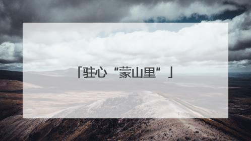 驻心“蒙山里”