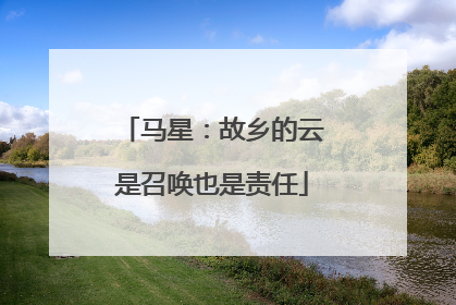 马星：故乡的云是召唤也是责任