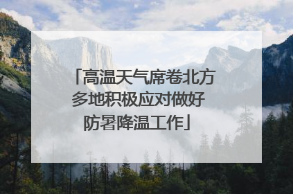 高温天气席卷北方 多地积极应对做好防暑降温工作