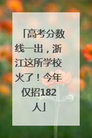 高考分数线一出，浙江这所学校火了！今年仅招182人