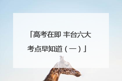 高考在即 丰台六大考点早知道（一）