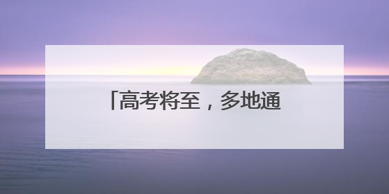 高考将至，多地通知：调整上班时间
