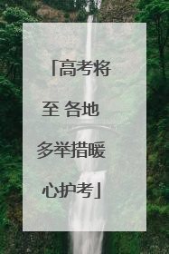 高考将至 各地多举措暖心护考