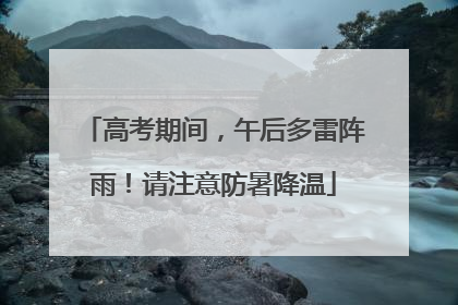 高考期间，午后多雷阵雨！请注意防暑降温