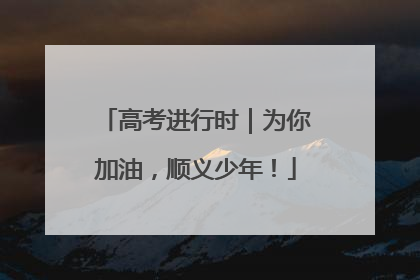 高考进行时｜为你加油，顺义少年！