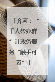 齐河：“千人帮办群”让政务服务“触手可及”