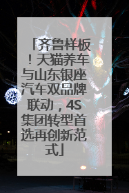 齐鲁样板！天猫养车与山东银座汽车双品牌联动，4S集团转型首选再创新范式