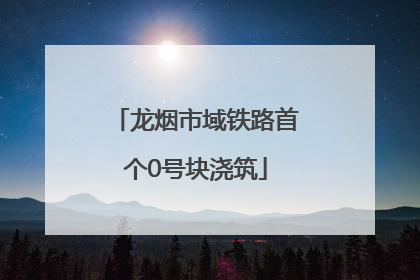 龙烟市域铁路首个0号块浇筑