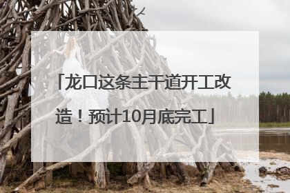 龙口这条主干道开工改造！预计10月底完工