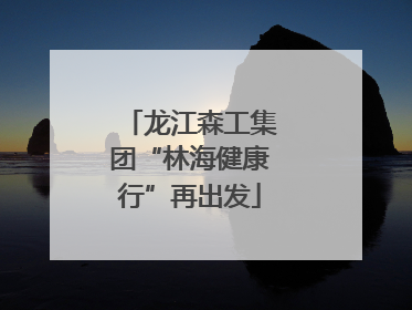 龙江森工集团“林海健康行”再出发