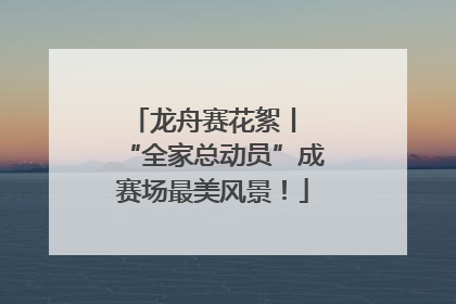 龙舟赛花絮丨 “全家总动员”成赛场最美风景！