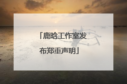 鹿晗工作室发布郑重声明