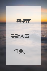 鹤壁市最新人事任免