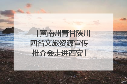 黄南州青甘陕川四省文旅资源宣传推介会走进西安