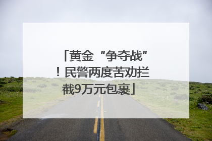黄金“争夺战”！民警两度苦劝拦截9万元包裹