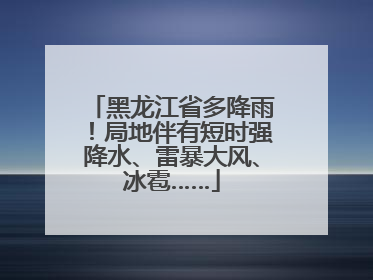 黑龙江省多降雨！局地伴有短时强降水、雷暴大风、冰雹……