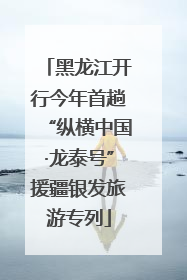黑龙江开行今年首趟“纵横中国·龙泰号”援疆银发旅游专列
