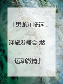 黑龙江抚远：迎旅发盛会 燃运动激情