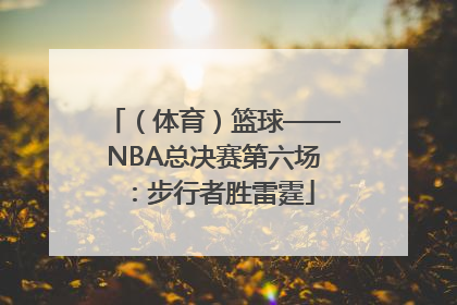 （体育）篮球——NBA总决赛第六场：步行者胜雷霆