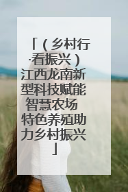 （乡村行·看振兴）江西龙南新型科技赋能智慧农场 特色养殖助力乡村振兴