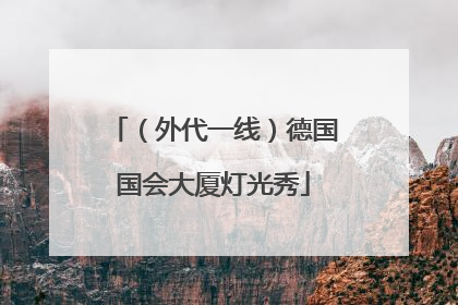 （外代一线）德国国会大厦灯光秀