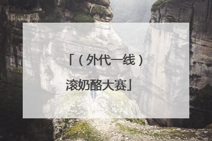 （外代一线）滚奶酪大赛