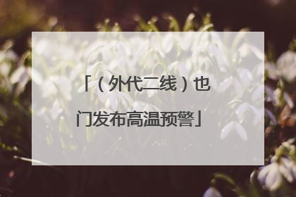 （外代二线）也门发布高温预警
