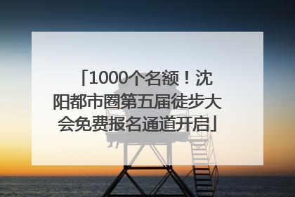 1000个名额！沈阳都市圈第五届徒步大会免费报名通道开启