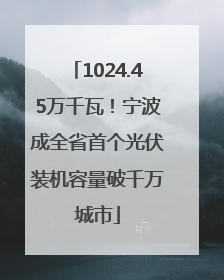 1024.45万千瓦！宁波成全省首个光伏装机容量破千万城市