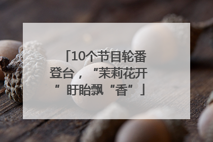10个节目轮番登台，“茉莉花开”盱眙飘“香”