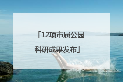 12项市属公园科研成果发布