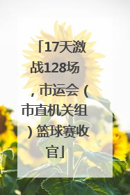 17天激战128场，市运会（市直机关组）篮球赛收官