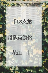 18支龙舟队竞渡松花江！
