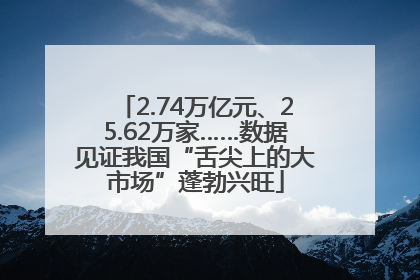 2.74万亿元、25.62万家……数据见证我国“舌尖上的大市场”蓬勃兴旺