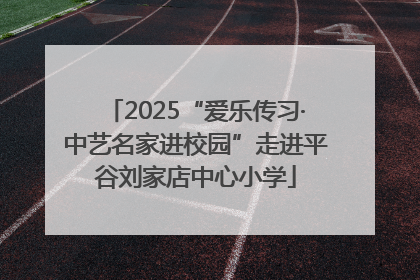 2025“爱乐传习·中艺名家进校园”走进平谷刘家店中心小学