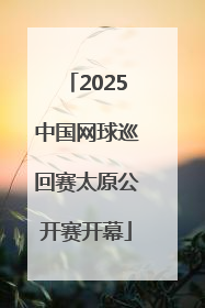 2025中国网球巡回赛太原公开赛开幕