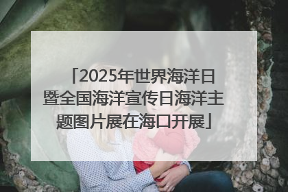 2025年世界海洋日暨全国海洋宣传日海洋主题图片展在海口开展
