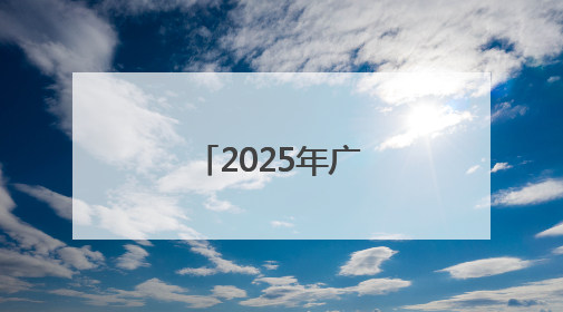 2025年广西普通高校招生咨询会举行
