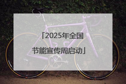 2025年全国节能宣传周启动