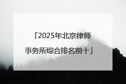 2025年北京律师事务所综合排名前十