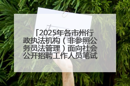 2025年各市州行政执法机构（非参照公务员法管理）面向社会公开招聘工作人员笔试加分人员公示