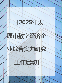 2025年太原市数字经济企业综合实力研究工作启动