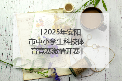 2025年安阳市中小学生科技体育竞赛激情开赛