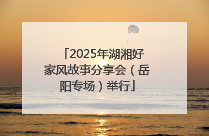 2025年湖湘好家风故事分享会（岳阳专场）举行